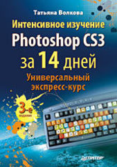 Интенсивное изучение Photoshop CS3 за 14 дней. Универсальный экспресс-курс