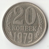 1979 P1377 СССР 20 копеек 1979 P1377 СССР 20 копеек