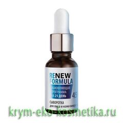 Сыворотка для лица и кожи вокруг глаз «Renew Formula» 45+ ТМ Царство Ароматов