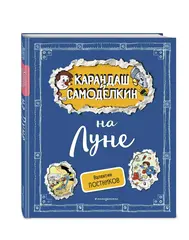 Карандаш и Самоделкин на Луне