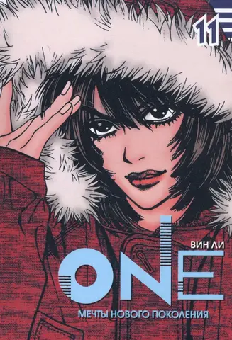 One: мечты нового поколения. Том 11