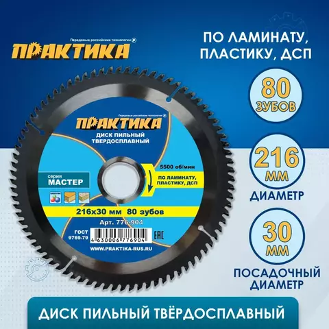 Диск пильный твердосплавный по ламинату ПРАКТИКА 216 х 30 мм, 80 зубьев (776-904)
