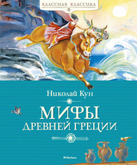 Мифы Древней Греции. Николай Кун