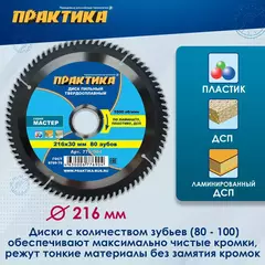 Диск пильный твердосплавный по ламинату ПРАКТИКА 216 х 30 мм, 80 зубьев (776-904)
