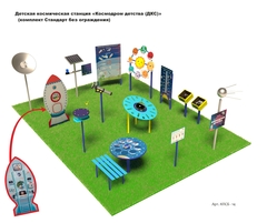 Детская космическая станция «Космодром детства (ДКС)» (комплект Стандарт без ограждения)