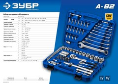ЗУБР А-82, 82 предм.,(1/2