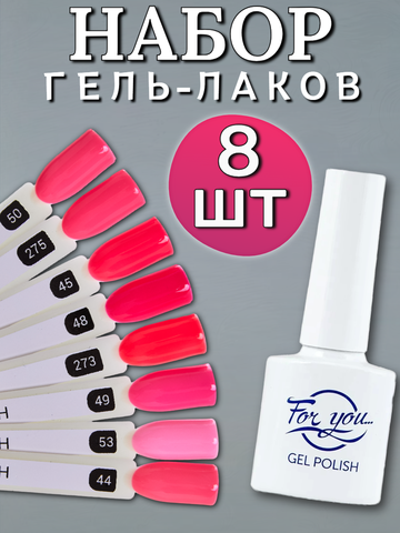 FOR YOU Набор розовых гель лаков для ногтей Classic Line 8 шт