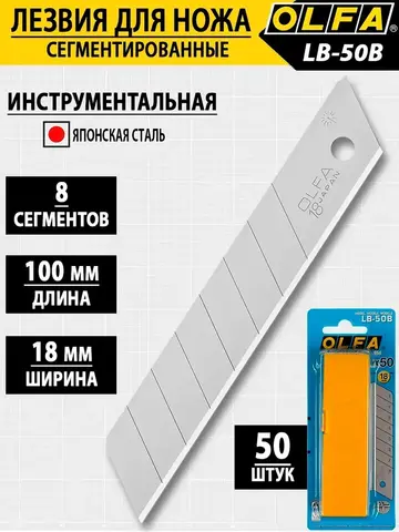 OLFA 18 мм, 50 шт, в пластиковом кейсе, сегментированные лезвия (OL-LB-50)