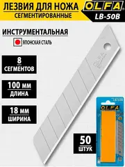 OLFA 18 мм, 50 шт, в пластиковом кейсе, сегментированные лезвия (OL-LB-50)