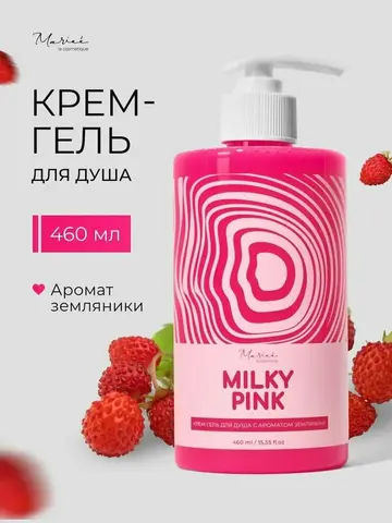 Гель для душа MARIEE Земляника 460 мл