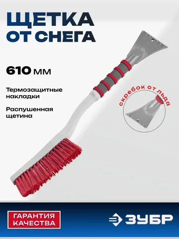 ЗУБР 610 мм, со скребком, щётка от снега автомобильная (61064-061)