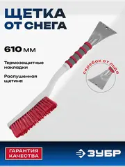 ЗУБР 610 мм, со скребком, щётка от снега автомобильная (61064-061)