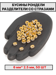 Рондели сваровски 6х2.5мм 50шт