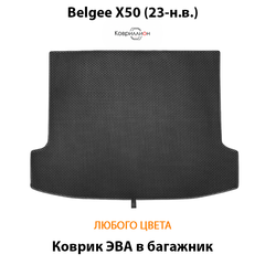Коврик ЭВА в багажник авто для Belgee X50 (23-н.в.)