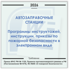 Автозаправочные станции. Электронный пакет документов по пожарной безопасности (2026 г.)
