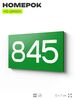Номер на дверь 845, табличка на дверь для офиса, квартиры, кабинета, аудитории, склада, зеленая 120х70 мм, Айдентика Технолоджи