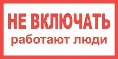 Плакат "НЕ ВКЛЮЧАТЬ РАБОТАЮТ ЛЮДИ" самоклеющийся