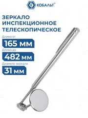Зеркало инспекционное телескопическое КОБАЛЬТ 165 - 482мм, 31 мм (918-191)