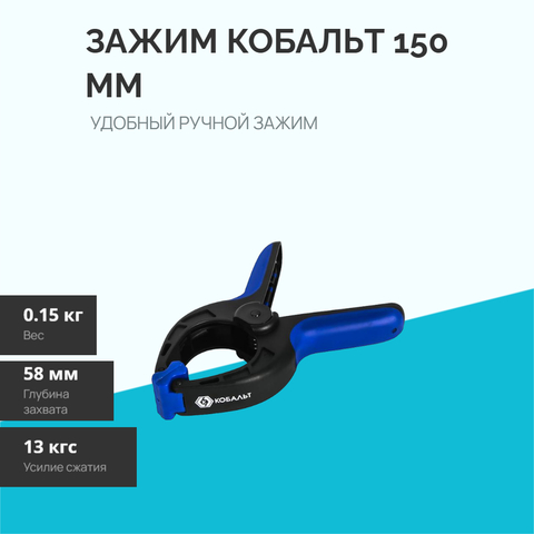 Зажим ручной КОБАЛЬТ 150 мм (244-773)