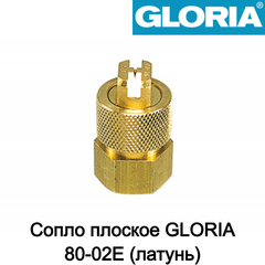 GLORIA Сопло плоское 80-02E (латунь)