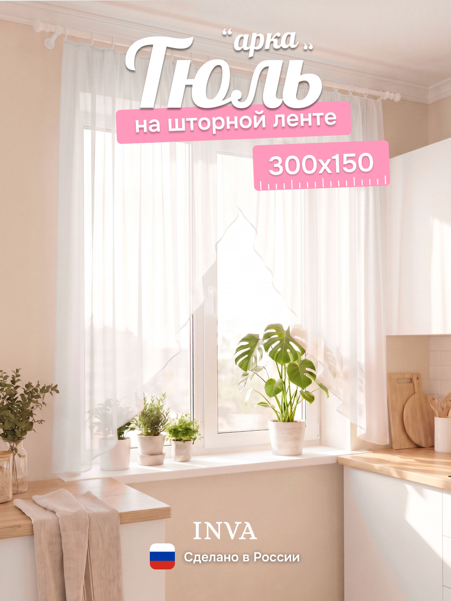 Тюль на кухню арка 300х150 см молочный