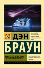 Точка обмана. Дэн Браун