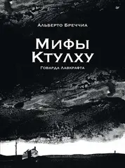 Графический роман Мифы Ктулху Говарда Лавкрафта