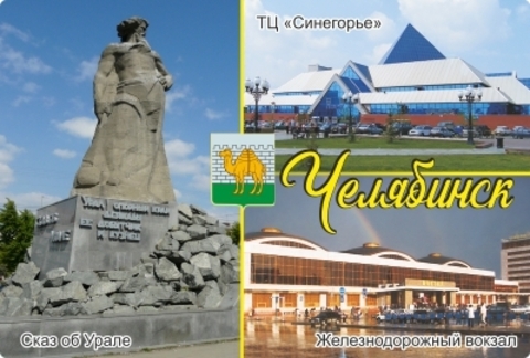 Урал Сувенир - Челябинск магнит закатной 80*53 мм №0031