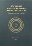 Причинные аспекты развития живых систем - XV