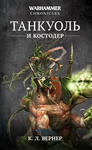 Warhammer Chronicles. Танкуоль и Костодер (Б/У)