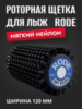 Картинка щетка роторная Rode ar 120 черн - 1