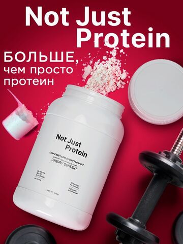 Протеин с вишневым десертом Not Just Protein 900 г