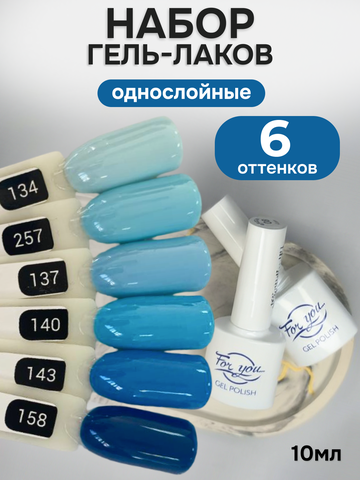 FOR YOU Гель-лак для ногтей голубой набор 6 шт