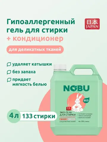 Гель для стирки деликатных тканей + кондиционер Nobu 2в1 Delicate 4л