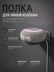 Полка настенная для умной колонки VK капсулы мини, 3D печать, серая