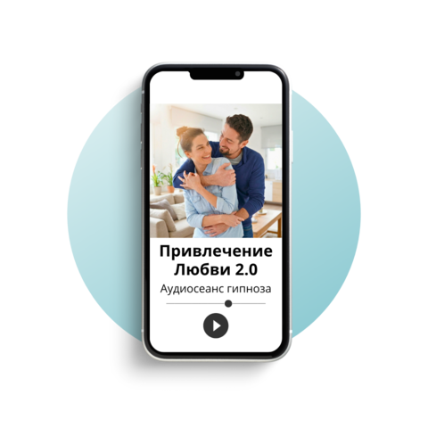 Привлечение любви 2.0