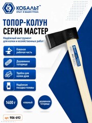 Топор плотницкий КОБАЛЬТ серия МАСТЕР 1400 гр кованный, деревянное топорище, полукруглое лезвие (906-692)