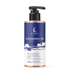 ETEMIA ОЧИЩАЮЩEE МАСЛО ДЛЯ ЛИЦА GRAPE + VIOLET. 150 мл