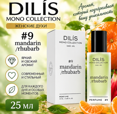 Духи женские MONO #9 MANDARIN - RHUBARB (907) 25мл Dilis