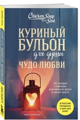 Куриный бульон для души. Чудо любви. 101 история о надежде, родственных душах и новых начинаниях. Эми Ньюмарк