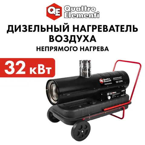 Нагреватель воздуха дизельный непрямого нагрева QUATTRO ELEMENTI QE-32DN (32кВт, 750 м.куб/ч, бак 50 л, 2,9 л/час, 27 кг) (906-982)