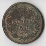K11245 1821 2 копейки км ам K11245 1821 2 копейки км ам