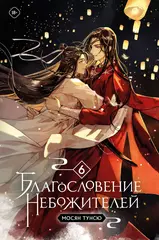 Ранобэ Благословение Небожителей. Том 6