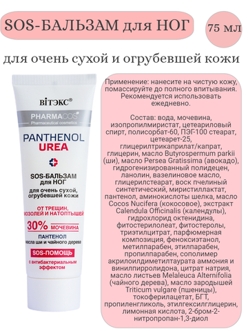 PHARMACos Pantenol Urea SOS-бальзам для ног для очень сухой кожи от трещин, мозолей и натоптышей 75мл — фото 3