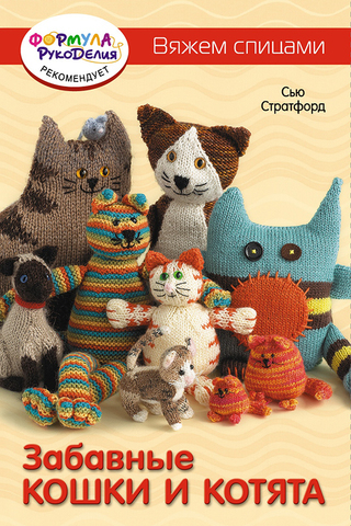 Книга "Забавные кошки и котята. Вяжем спицами" Сью Стратфорд