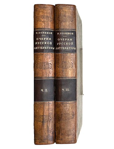 Полевой Н. Очерки русской литературы. СПб.: В Типографии Сахарова, 1839. В 2 ч.