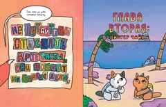 Приключения котика и кошечки. Книга 3. Путешествие в Медверогобург