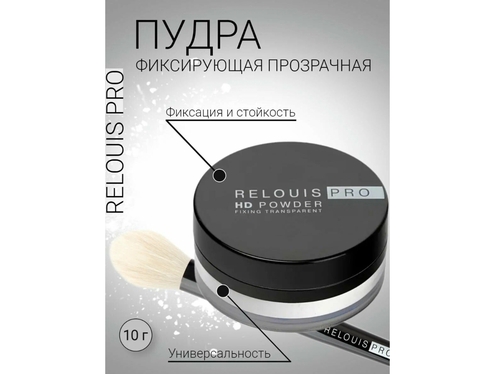 Пудра Relouis Pro фиксирующая прозрачная PRO HD powder Relouis — фото 3