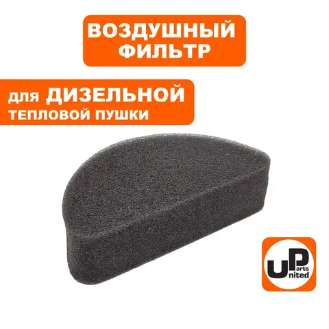 Фильтр воздушный UNITED PARTS для дизельных пушек 15-70 кВт, входной поролон (TK8-000-032) (90-0699)