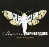 ТАРИВЕРДИЕВ, МИКАЭЛ Ночные Забавы (LP) (Виниловая пластинка)